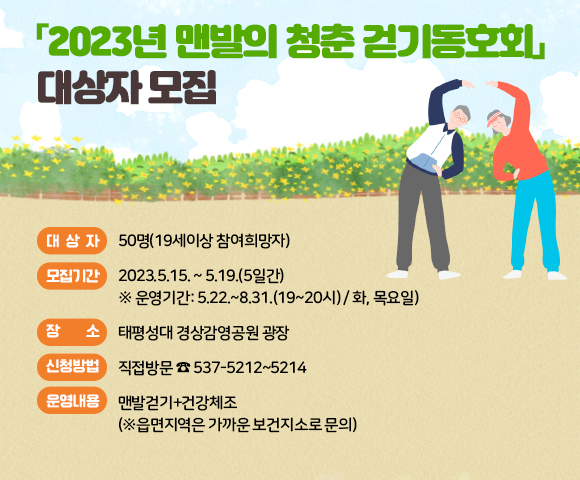 「2023년 맨발의 청춘 걷기동호회」 참가 대상자 모집