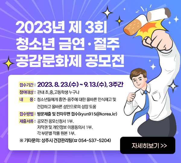 2023년 제3회 청소년 금연·절주 공감문화제 공모전 개최
